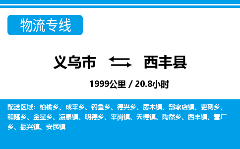 義烏市到息烽縣物流專線-義烏市至息烽縣貨運公司