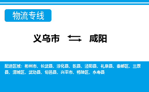 義烏市到咸陽(yáng)物流專(zhuān)線-義烏市至咸陽(yáng)貨運(yùn)公司