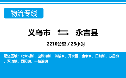 義烏市到永吉縣物流專線-義烏市至永吉縣貨運公司