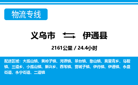 義烏市到伊通縣物流專(zhuān)線-義烏市至伊通縣貨運(yùn)公司