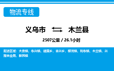 義烏市到木蘭縣物流專(zhuān)線(xiàn)-義烏市至木蘭縣貨運(yùn)公司