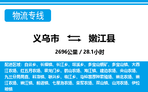 義烏市到嫩江縣物流專(zhuān)線-義烏市至嫩江縣貨運(yùn)公司