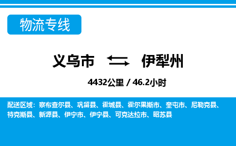 義烏市到伊犁州物流專線-義烏市至伊犁州貨運公司
