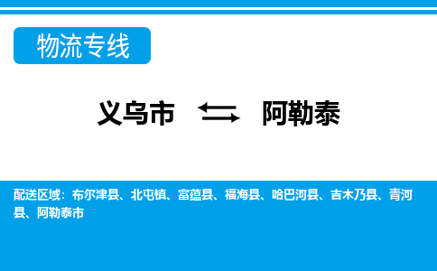 義烏市到阿勒泰物流專(zhuān)線-義烏市至阿勒泰貨運(yùn)公司