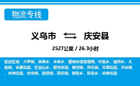 義烏市到慶安縣物流專(zhuān)線-義烏市至慶安縣貨運(yùn)公司