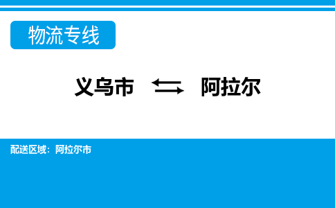 義烏市到阿拉爾物流專線-義烏市至阿拉爾貨運(yùn)公司