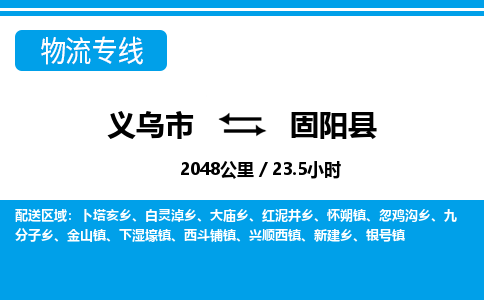 義烏市到固陽(yáng)縣物流專(zhuān)線-義烏市至固陽(yáng)縣貨運(yùn)公司