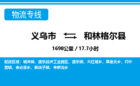 義烏市到和林格爾縣物流專(zhuān)線-義烏市至和林格爾縣貨運(yùn)公司