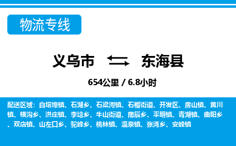 義烏市到東?？h物流專線-義烏市至東?？h貨運(yùn)公司