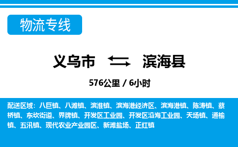 義烏市到濱海縣物流專線-義烏市至濱?？h貨運公司