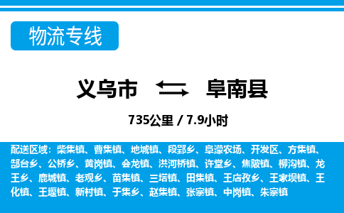 義烏市到阜南縣物流專線-義烏市至阜南縣貨運(yùn)公司