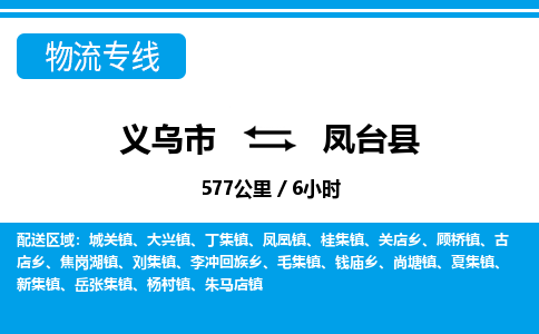義烏市到鳳臺縣物流專線-義烏市至鳳臺縣貨運(yùn)公司