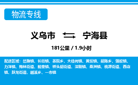 義烏市到寧海縣物流專線-義烏市至寧?？h貨運公司