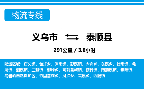 義烏市到泰順縣物流專線-義烏市至泰順縣貨運公司