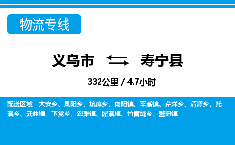 義烏市到壽寧縣物流專線-義烏市至壽寧縣貨運公司
