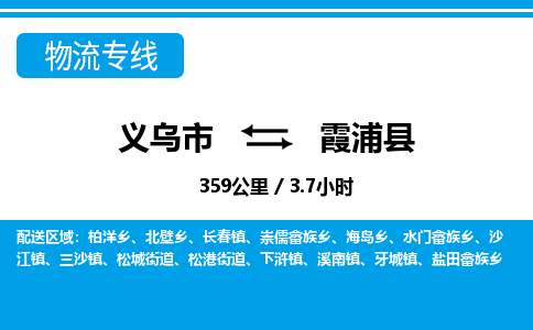 義烏市到霞浦縣物流專線-義烏市至霞浦縣貨運公司