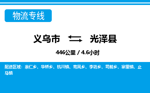 義烏市到光澤縣物流專(zhuān)線(xiàn)-義烏市至光澤縣貨運(yùn)公司