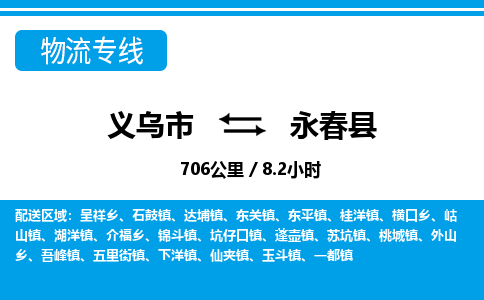 義烏市到永春縣物流專(zhuān)線(xiàn)-義烏市至永春縣貨運(yùn)公司
