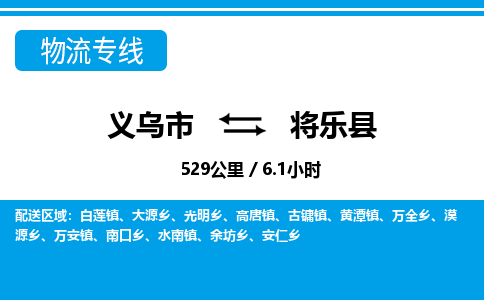 義烏市到將樂(lè)縣物流專線-義烏市至將樂(lè)縣貨運(yùn)公司