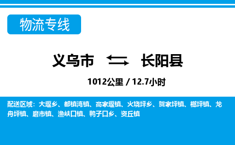 義烏市到長(zhǎng)陽縣物流專線-義烏市至長(zhǎng)陽縣貨運(yùn)公司