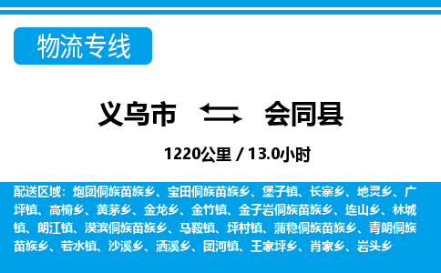 義烏市到會同縣物流專線-義烏市至?xí)h貨運公司