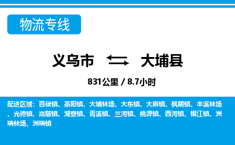 義烏市到大埔縣物流專(zhuān)線(xiàn)-義烏市至大埔縣貨運(yùn)公司