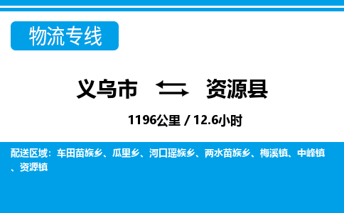 義烏市到資源縣物流專(zhuān)線(xiàn)-義烏市至資源縣貨運(yùn)公司