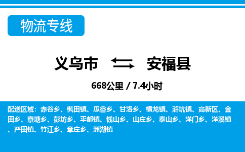 義烏市到安?？h物流專線-義烏市至安?？h貨運公司