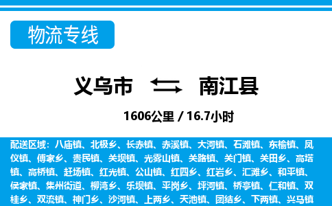 義烏市到南江縣物流專(zhuān)線-義烏市至南江縣貨運(yùn)公司
