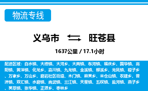 義烏市到旺蒼縣物流專(zhuān)線(xiàn)-義烏市至旺蒼縣貨運(yùn)公司