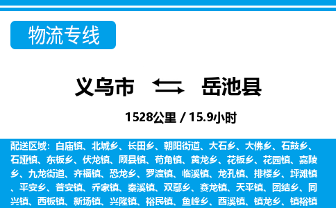 義烏市到岳池縣物流專(zhuān)線-義烏市至岳池縣貨運(yùn)公司