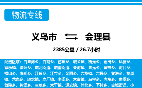 義烏市到會(huì)理縣物流專(zhuān)線-義烏市至?xí)砜h貨運(yùn)公司