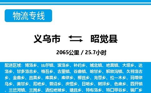 義烏市到昭覺(jué)縣物流專線-義烏市至昭覺(jué)縣貨運(yùn)公司