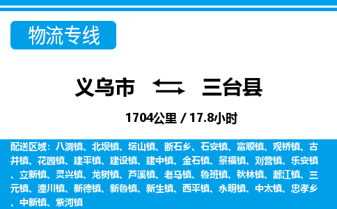 義烏市到三臺(tái)縣物流專(zhuān)線-義烏市至三臺(tái)縣貨運(yùn)公司