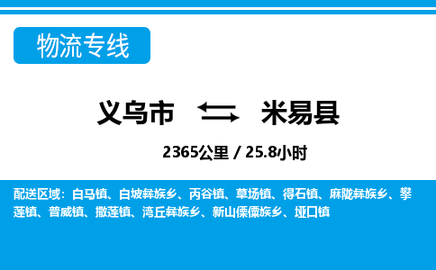 義烏市到米易縣物流專(zhuān)線(xiàn)-義烏市至米易縣貨運(yùn)公司