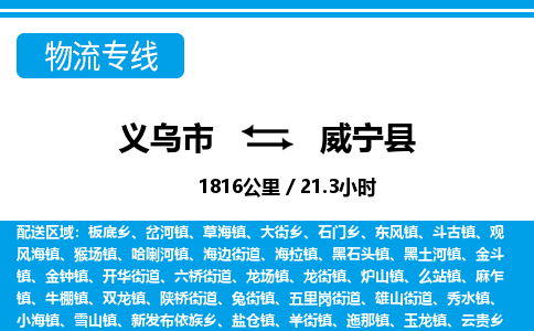 義烏市到威寧縣物流專(zhuān)線(xiàn)-義烏市至威寧縣貨運(yùn)公司