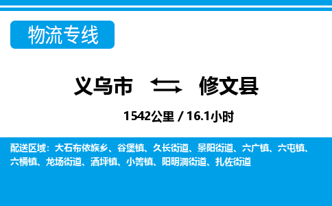 義烏市到修文縣物流專(zhuān)線-義烏市至修文縣貨運(yùn)公司