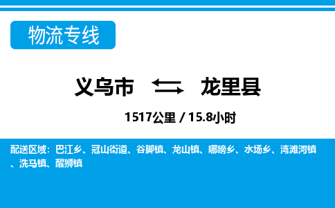 義烏市到龍里縣物流專(zhuān)線-義烏市至龍里縣貨運(yùn)公司