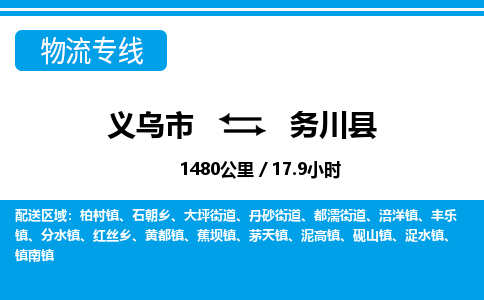 義烏市到務川縣物流專線-義烏市至務川縣貨運公司