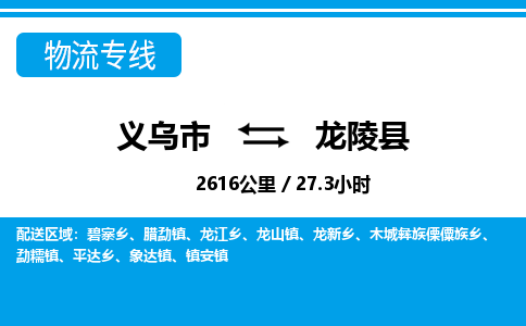 義烏市到龍陵縣物流專(zhuān)線-義烏市至龍陵縣貨運(yùn)公司