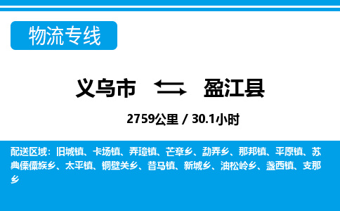 義烏市到盈江縣物流專(zhuān)線-義烏市至盈江縣貨運(yùn)公司