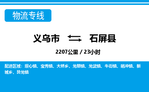 義烏市到石屏縣物流專(zhuān)線(xiàn)-義烏市至石屏縣貨運(yùn)公司