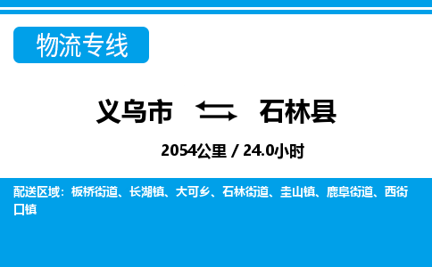 義烏市到石林縣物流專(zhuān)線(xiàn)-義烏市至石林縣貨運(yùn)公司