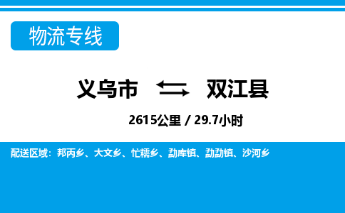 義烏市到雙江縣物流專(zhuān)線-義烏市至雙江縣貨運(yùn)公司