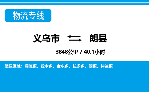 義烏市到朗縣物流專(zhuān)線(xiàn)-義烏市至朗縣貨運(yùn)公司