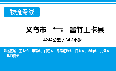 義烏市到墨竹工卡縣物流專線-義烏市至墨竹工卡縣貨運公司