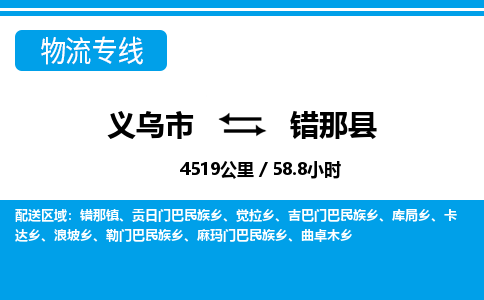 義烏市到錯那縣物流專線-義烏市至錯那縣貨運(yùn)公司