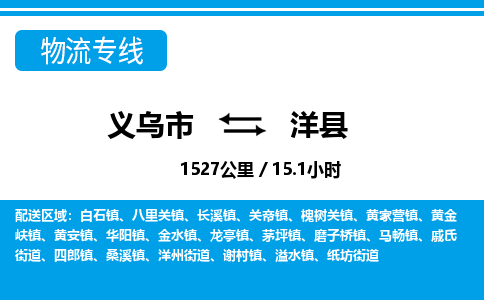 義烏市到洋縣物流專線-義烏市至洋縣貨運公司