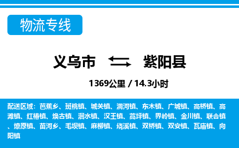 義烏市到紫陽縣物流專線-義烏市至紫陽縣貨運(yùn)公司