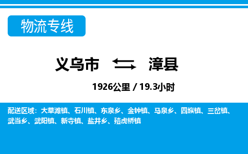 義烏市到漳縣物流專(zhuān)線(xiàn)-義烏市至漳縣貨運(yùn)公司
